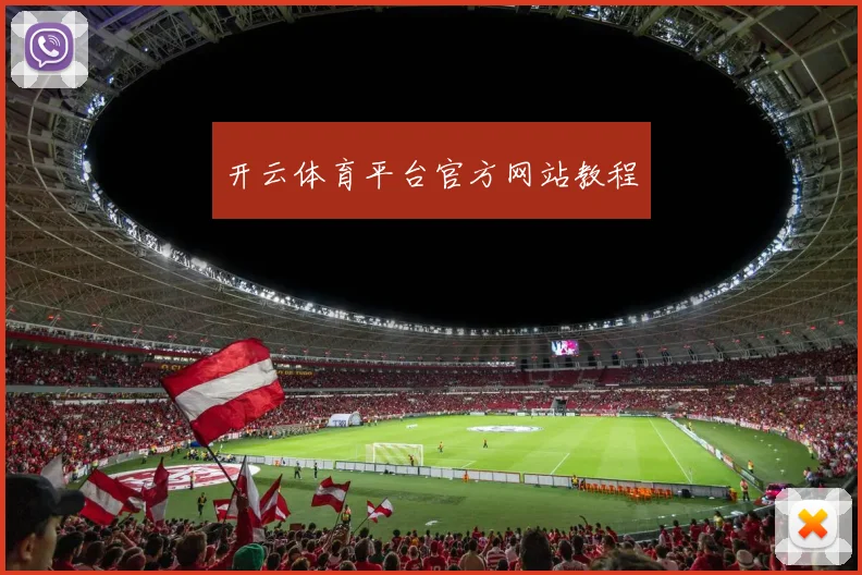 开云体育平台官方网站教程