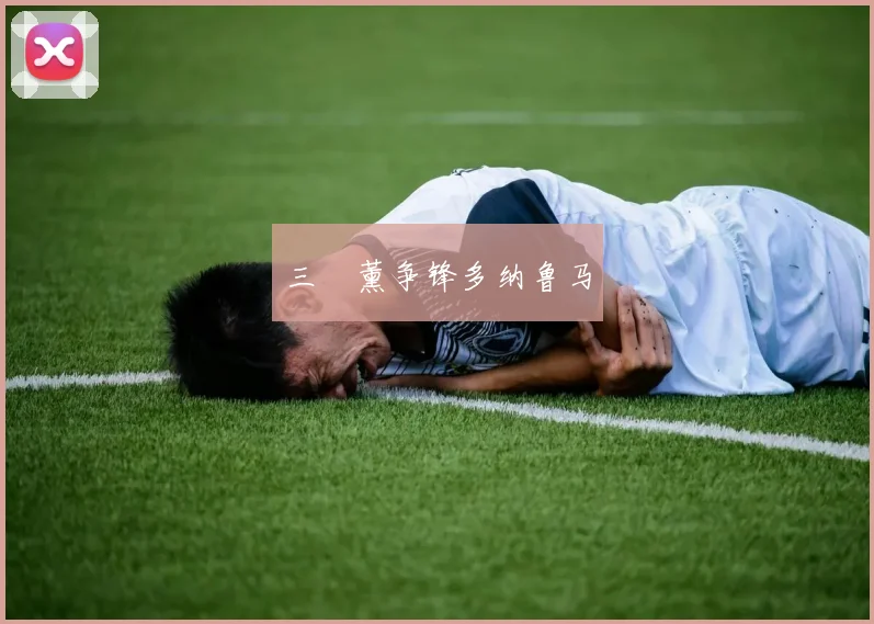 三笘薰争锋多纳鲁马