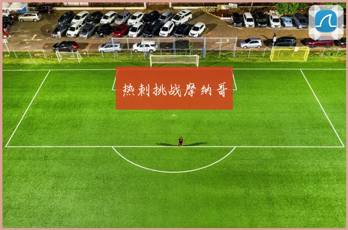 热刺挑战摩纳哥