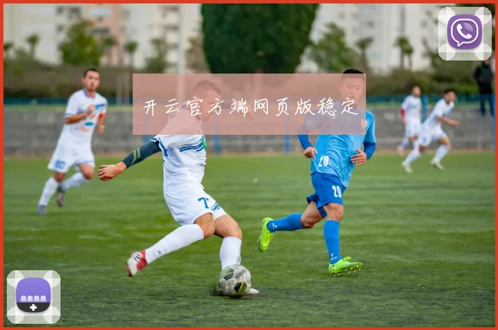 开云官方端网页版稳定
