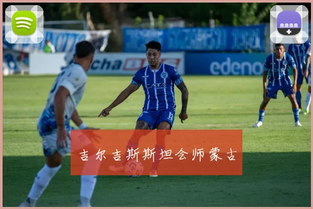吉尔吉斯斯坦会师蒙古