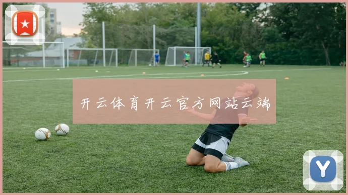 开云体育开云官方网站云端