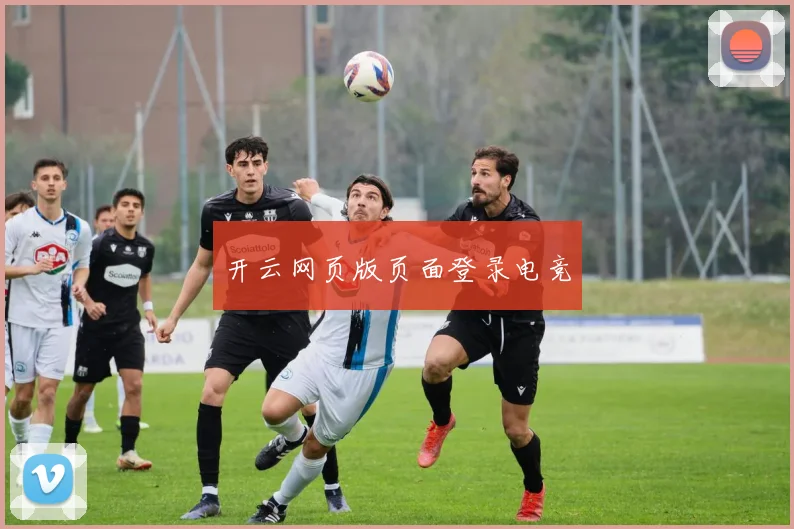 开云网页版页面登录电竞