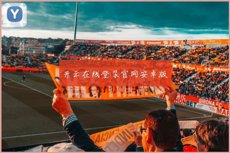 开云在线登录官网安卓版