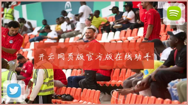 开云网页版官方版在线助手