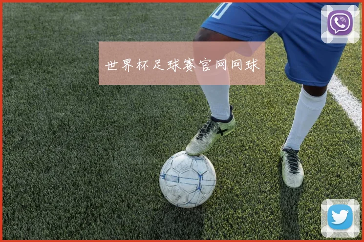 世界杯足球赛官网网球