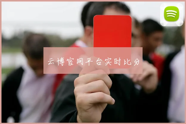 云博官网平台实时比分