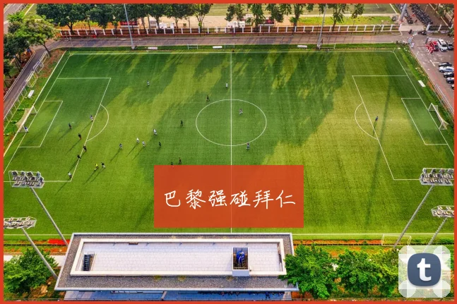 巴黎强碰拜仁