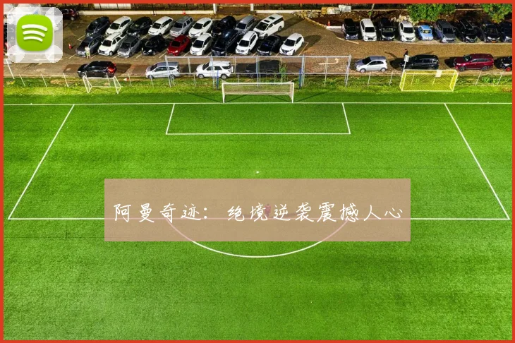 阿曼奇迹：绝境逆袭震撼人心