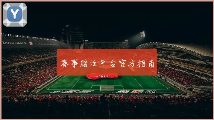 赛事赌注平台官方指南