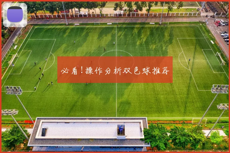 必看!操作分析双色球推荐