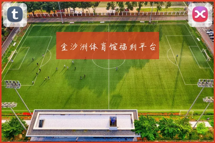 金沙洲体育馆福利平台