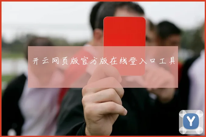 开云网页版官方版在线登入口工具