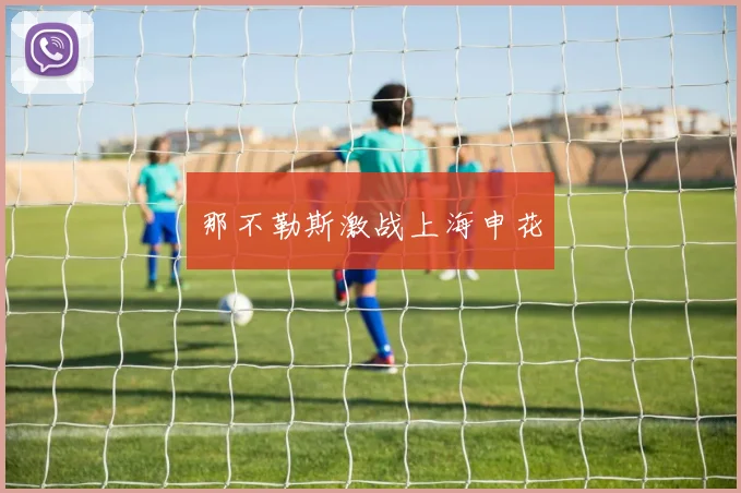 那不勒斯激战上海申花