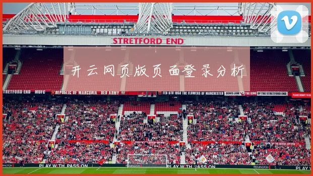 开云网页版页面登录分析