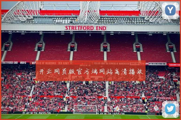 开云网页版官方端网站高清播放
