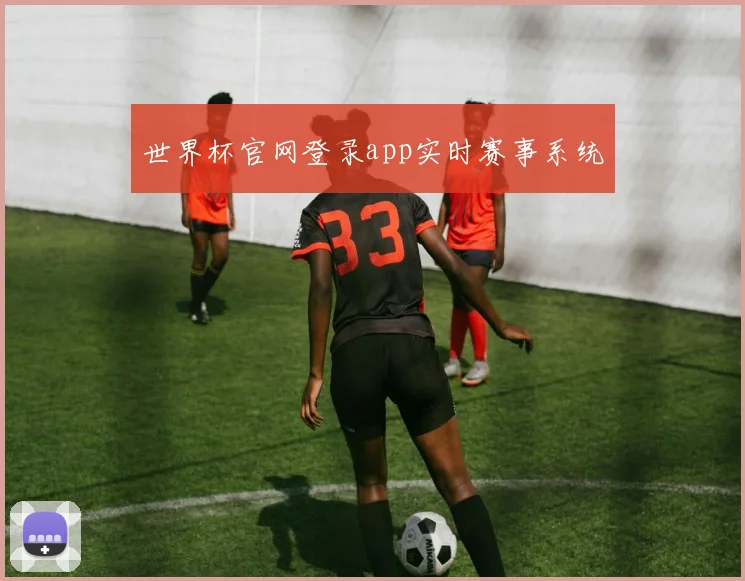 世界杯官网登录app实时赛事系统