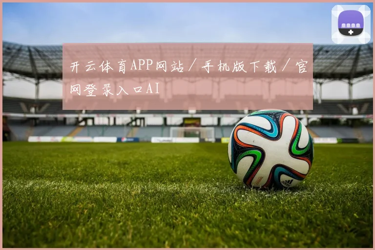 开云体育APP网站／手机版下载／官网登录入口AI