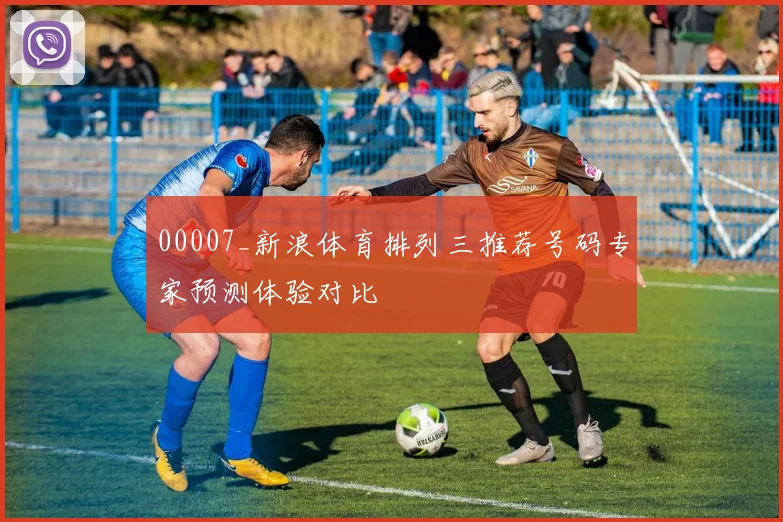 00007_新浪体育排列三推荐号码专家预测体验对比