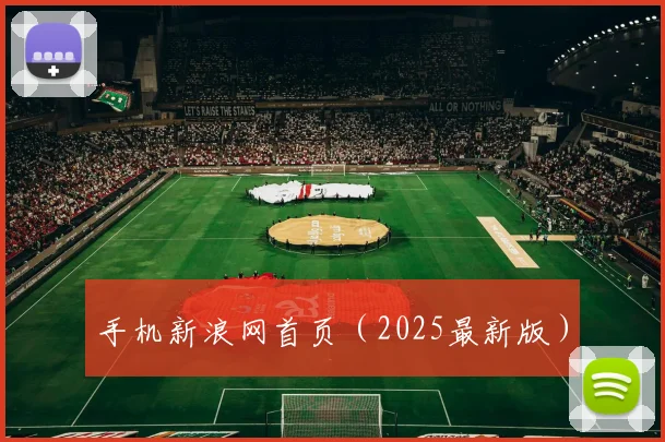 手机新浪网首页（2025最新版）