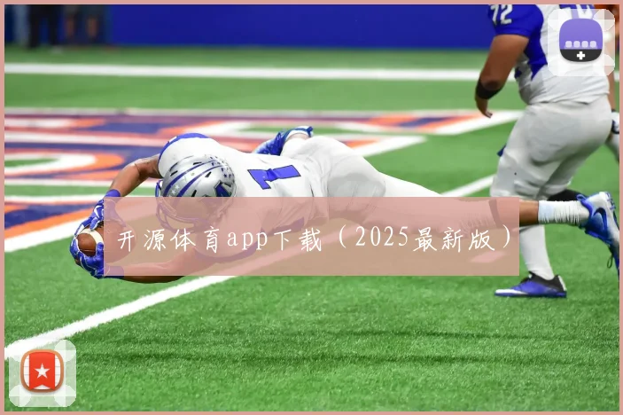 开源体育app下载（2025最新版）