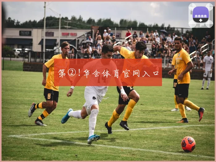 第②!华会体育官网入口