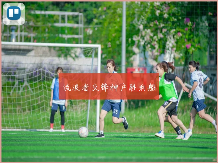 流浪者交锋神户胜利船