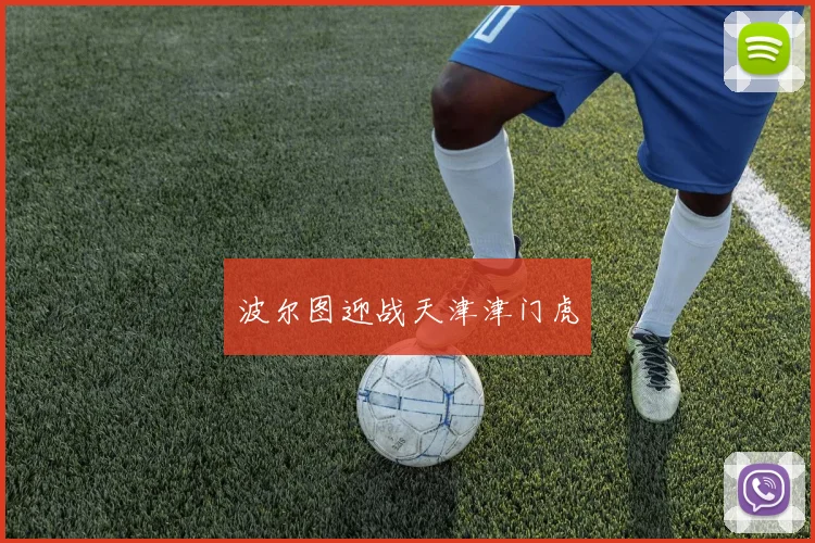 波尔图迎战天津津门虎