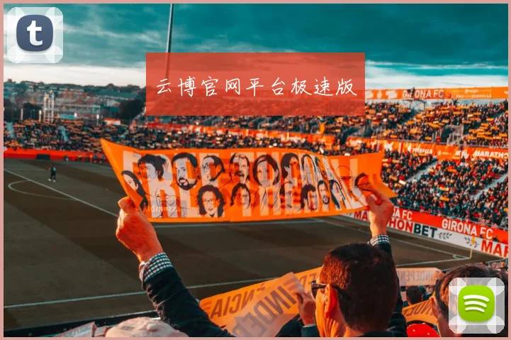 云博官网平台极速版