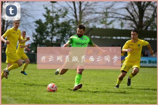 开云网页版页面云同步