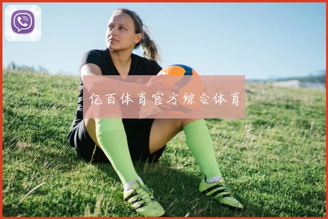 亿百体育官方综合体育