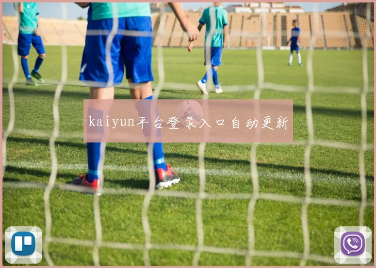 kaiyun平台登录入口自动更新