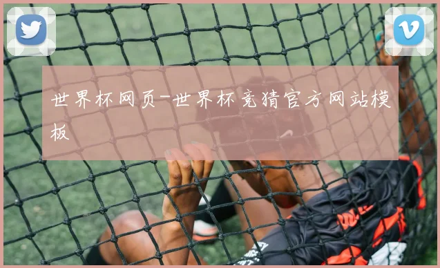 世界杯网页-世界杯竞猜官方网站模板