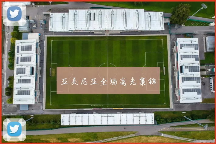 亚美尼亚全场高光集锦