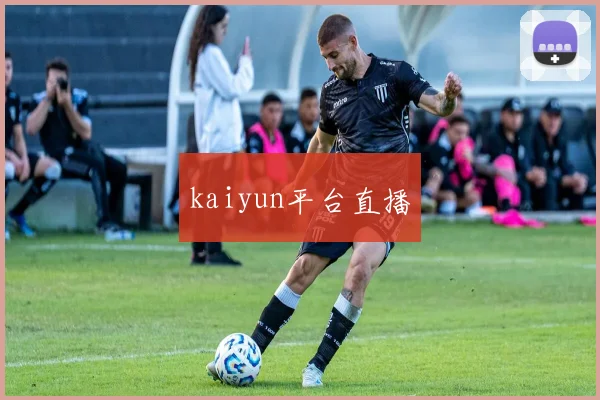 kaiyun平台直播