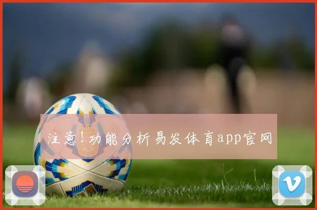 注意!功能分析易发体育app官网