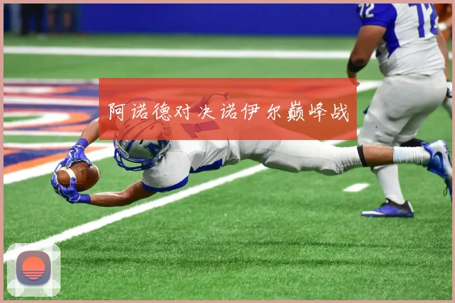 阿诺德对决诺伊尔巅峰战