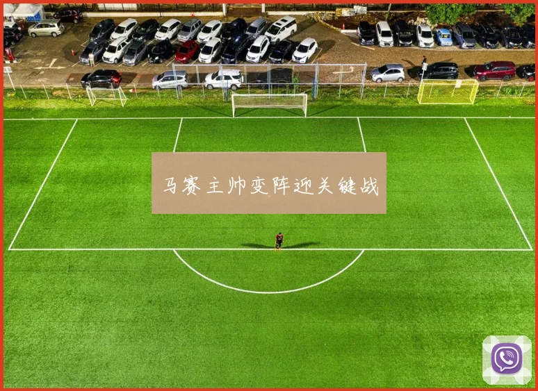 马赛主帅变阵迎关键战