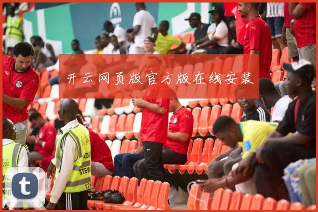 开云网页版官方版在线安装