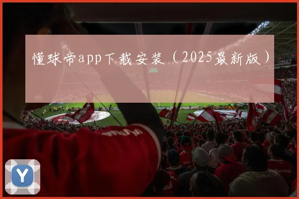 懂球帝app下载安装（2025最新版）