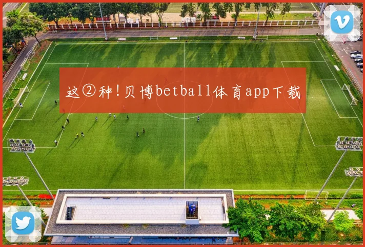 这②种!贝博betball体育app下载