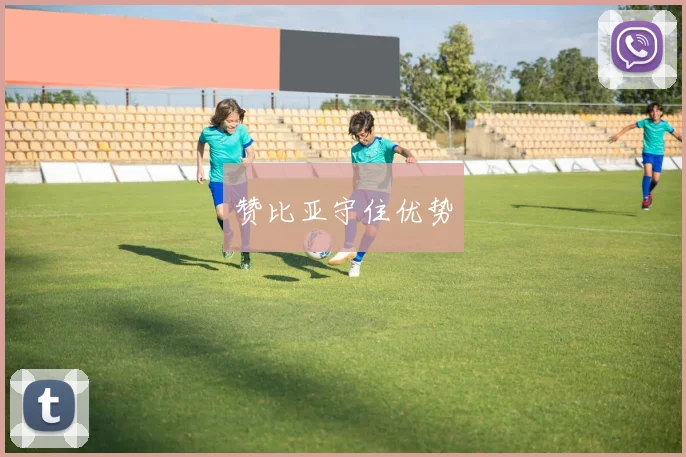赞比亚守住优势