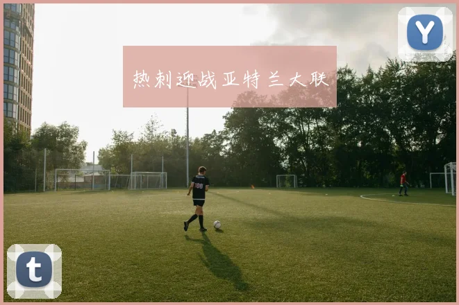 热刺迎战亚特兰大联