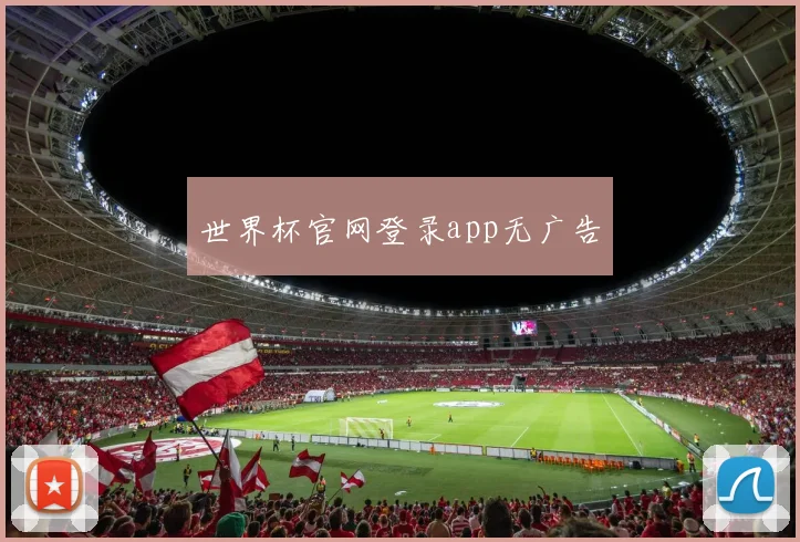 世界杯官网登录app无广告