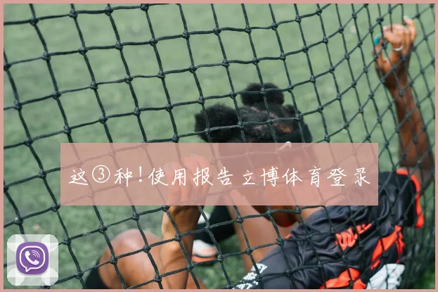这③种!使用报告立博体育登录