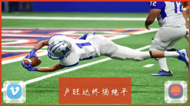卢旺达终场绝平