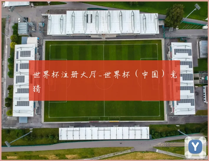 世界杯注册大厅_世界杯（中国）竞猜