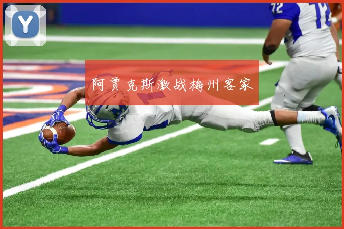 阿贾克斯激战梅州客家