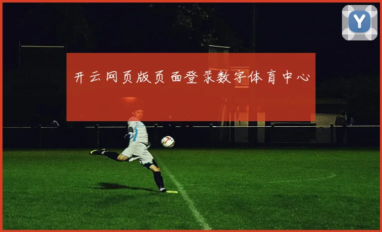 开云网页版页面登录数字体育中心