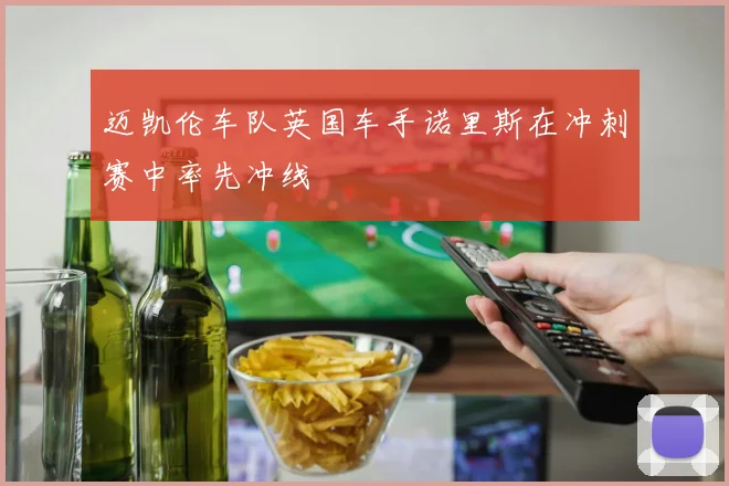 迈凯伦车队英国车手诺里斯在冲刺赛中率先冲线